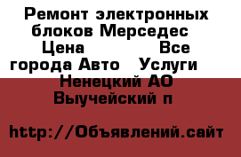 Ремонт электронных блоков Мерседес › Цена ­ 12 000 - Все города Авто » Услуги   . Ненецкий АО,Выучейский п.